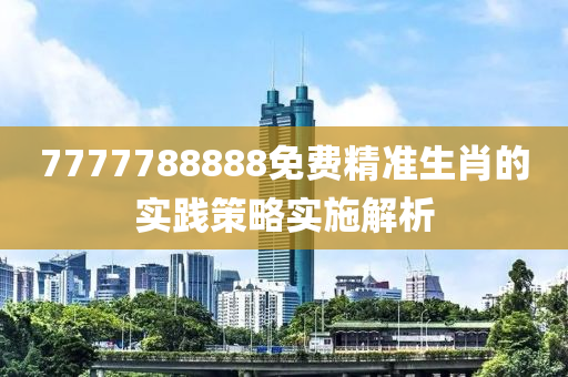 77液壓動力機械,元件制造77788888免費精準(zhǔn)生肖的實踐策略實施解析