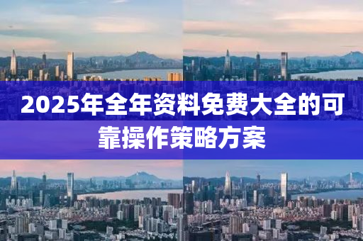 2025年全年資料免費(fèi)大全的可靠操作策略方案液壓動(dòng)力機(jī)械,元件制造