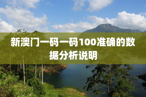 新澳門一碼一碼100準(zhǔn)確的數(shù)據(jù)分析說明