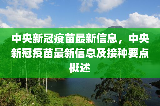 中央新冠疫苗最新信息，中央新液壓動力機械,元件制造冠疫苗最新信息及接種要點概述