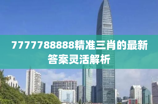 77777液壓動力機械,元件制造88888精準(zhǔn)三肖的最新答案靈活解析