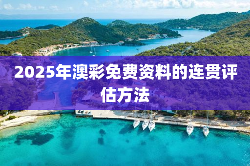 2025年澳彩免費(fèi)資料的連貫評(píng)估方法液壓動(dòng)力機(jī)械,元件制造