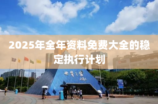 2025年全年液壓動力機械,元件制造資料免費大全的穩(wěn)定執(zhí)行計劃