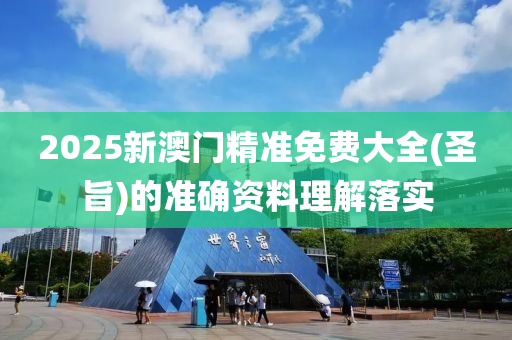 2025新澳門精準(zhǔn)免費(fèi)大全(圣旨)的準(zhǔn)確資料理解落實(shí)液壓動(dòng)力機(jī)械,元件制造