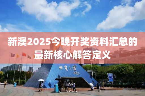 新澳2025今晚開獎(jiǎng)資料匯總的最新核心解答定義液壓動(dòng)力機(jī)械,元件制造