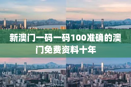 新澳門一碼一碼100準(zhǔn)確的澳門免費(fèi)資料十年液壓動(dòng)力機(jī)械,元件制造