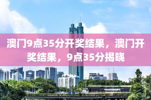 澳門9點35分開獎結果，澳門開獎結果，9點35分揭曉液壓動力機械,元件制造