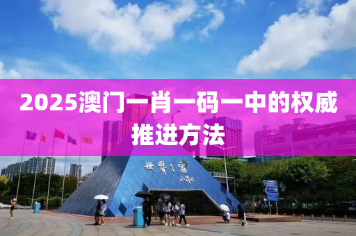 2025澳門一肖一碼一中的權(quán)威推進(jìn)方法液壓動力機(jī)械,元件制造