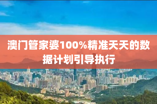 澳門管家婆100%精準(zhǔn)天天的數(shù)據(jù)計(jì)劃引導(dǎo)執(zhí)行液壓動(dòng)力機(jī)械,元件制造