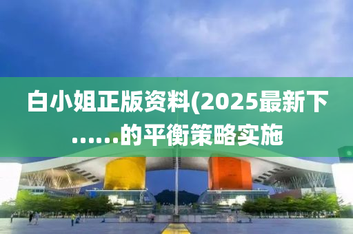 白小液壓動(dòng)力機(jī)械,元件制造姐正版資料(2025最新下……的平衡策略實(shí)施