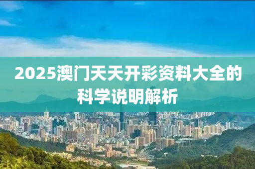 2025澳門天天開彩資料液壓動力機(jī)械,元件制造大全的科學(xué)說明解析