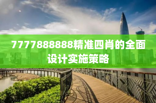 7777888888精準四肖的全面設計實施策略液壓動力機械,元件制造