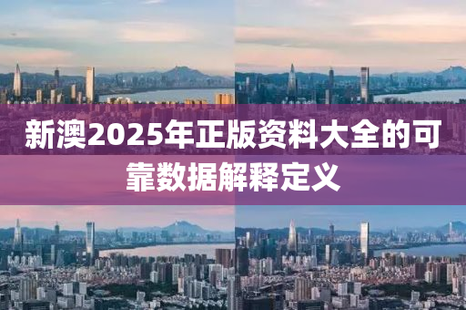 新澳2025年正版資料大全的可液壓動力機械,元件制造靠數(shù)據(jù)解釋定義