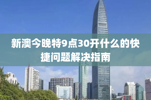 新澳今晚特9點30開什么液壓動力機械,元件制造的快捷問題解決指南