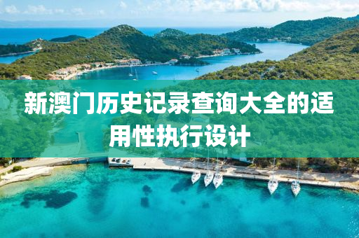 新澳門歷史記錄查詢大全的適用性執(zhí)行設計液壓動力機械,元件制造