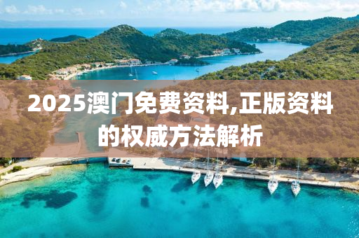 2025澳門免費資料,正版資料的權(quán)液壓動力機(jī)械,元件制造威方法解析