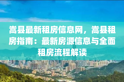 嵩縣最新租房信息網(wǎng)，嵩縣租房指南液壓動(dòng)力機(jī)械,元件制造：最新房源信息與全面租房流程解讀