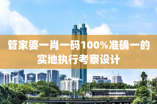 管家婆一肖一碼100%準確一的實地執(zhí)行考察設計液壓動力機械,元件制造