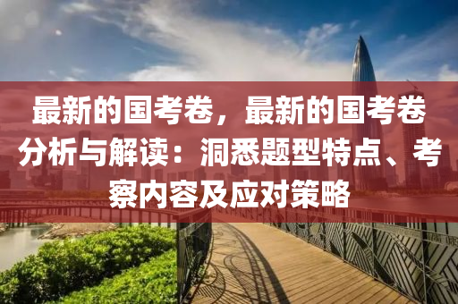 最新的國考卷，最新的國考卷分析與解讀：洞悉題型特點、考察內(nèi)容及應(yīng)對策略液壓動力機械,元件制造