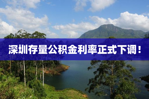 深圳存量公液壓動力機械,元件制造積金利率正式下調！