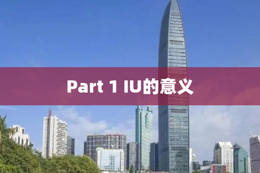 Part 1 IU的意義液壓動力機械,元件制造