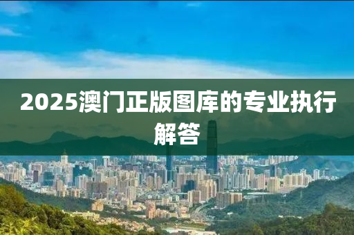 2025澳門正版圖庫(kù)的專業(yè)執(zhí)行解答液壓動(dòng)力機(jī)械,元件制造