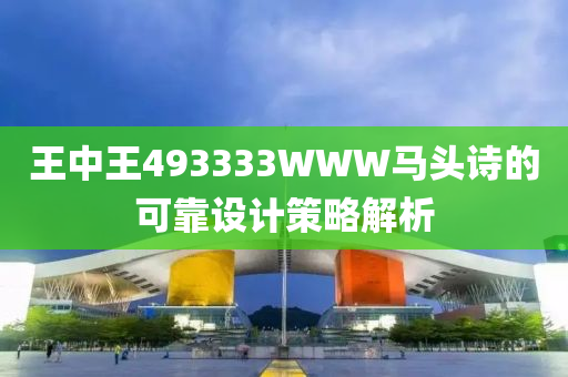 王中王493333WWW馬頭詩(shī)的可靠設(shè)計(jì)策略解析液壓動(dòng)力機(jī)械,元件制造