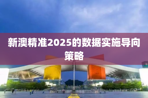 新澳精準2025的數據實施導向策略液壓動力機械,元件制造