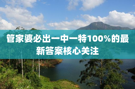 管家婆必出一中一特100%的最新答案核心關(guān)注液壓動力機械,元件制造