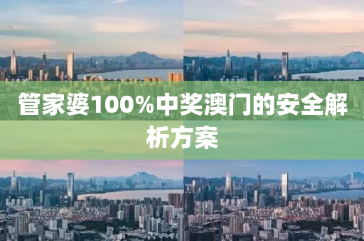 管家婆100%中獎澳門的安全解析方案液壓動力機械,元件制造