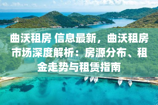 曲沃租房 信息最新，曲沃租房市場深度解析：房源分布、租金走勢與租賃指南