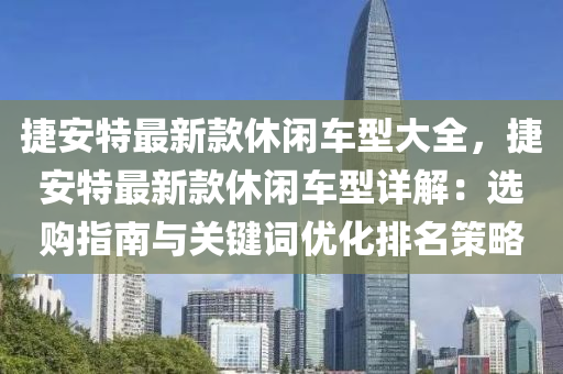 捷安特最新款休閑車型大全液壓動力機械,元件制造，捷安特最新款休閑車型詳解：選購指南與關(guān)鍵詞優(yōu)化排名策略