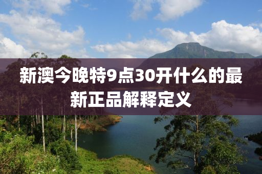 新澳今晚特9點(diǎn)30液壓動力機(jī)械,元件制造開什么的最新正品解釋定義