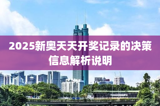 2025新奧天天開獎記錄的決策信息解析說明液壓動力機械,元件制造