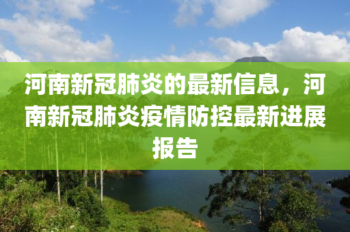 河南新冠肺炎的最新信息液壓動力機械,元件制造，河南新冠肺炎疫情防控最新進展報告