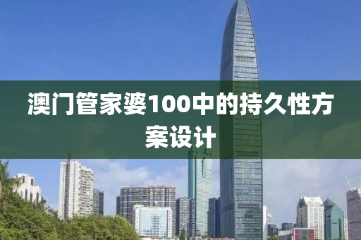 澳門管家婆100中的持久性方案設(shè)計