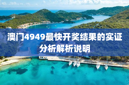 澳門4949最快開獎結果的實證分析解析說明液壓動力機械,元件制造