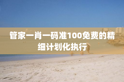 管家一肖一碼準100免費的精細計劃化執(zhí)行液壓動力機械,元件制造