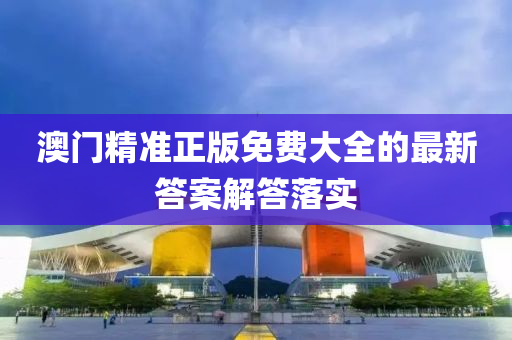 澳門精準正版免費大全的最新答案解答落實液壓動力機械,元件制造