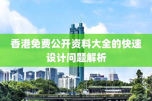 香港免費公開資料大全的快速設(shè)計問題解析液壓動力機械,元件制造