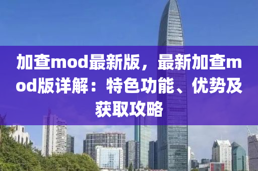 加查mod最新版，最新加查mod版詳解：特色功能、優(yōu)勢(shì)及獲取攻略液壓動(dòng)力機(jī)械,元件制造