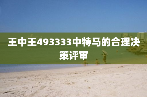 王中王4933液壓動力機械,元件制造33中特馬的合理決策評審