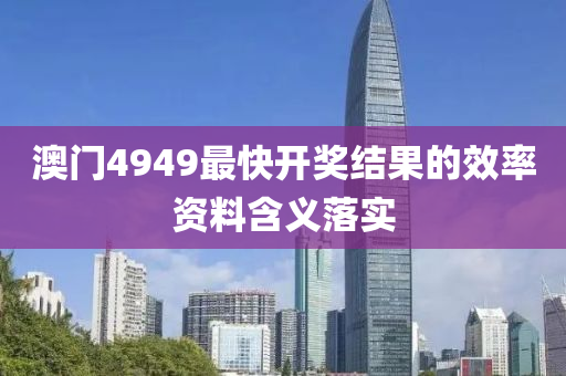 澳門4949最快開獎結(jié)果的效率資料含義落實液壓動力機械,元件制造