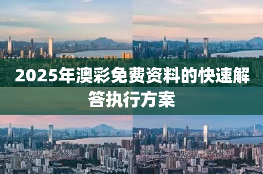 2025年澳彩免費資料的快速解答執(zhí)行方案