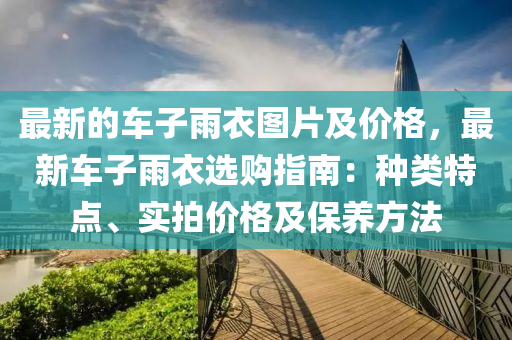 最新的車子雨衣圖片及價格，最新車子雨衣選購指南：種類特點、實拍價格及保養(yǎng)方法液壓動力機械,元件制造