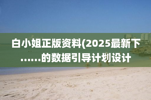 白小姐正版資料(2025最新下……的數(shù)據(jù)引導(dǎo)計(jì)劃設(shè)計(jì)液壓動(dòng)力機(jī)械,元件制造