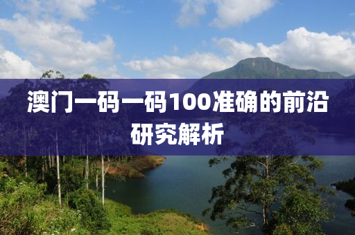 澳門一碼一碼100準(zhǔn)確的前沿研究解析液壓動(dòng)力機(jī)械,元件制造