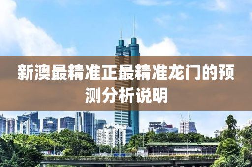 新液壓動力機械,元件制造澳最精準正最精準龍門的預測分析說明