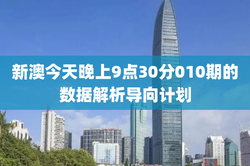 新澳今液壓動力機械,元件制造天晚上9點30分010期的數(shù)據(jù)解析導(dǎo)向計劃