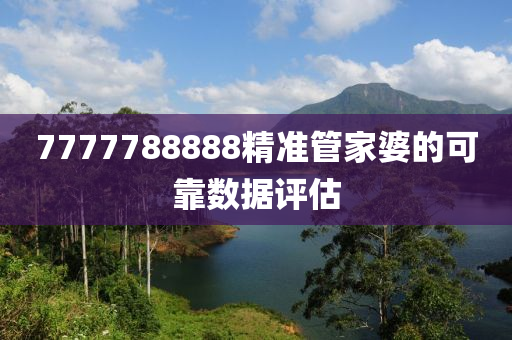 7777788888精準(zhǔn)管家婆的可靠數(shù)據(jù)評(píng)估液壓動(dòng)力機(jī)械,元件制造